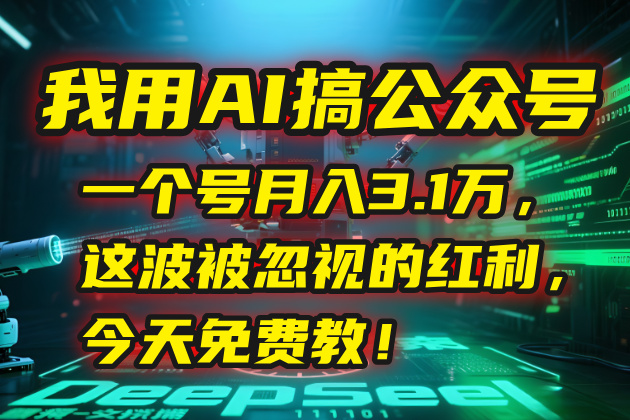 我用AI搞公众号，一个号月入3.1万，这波被忽视的红利，今天免费教！-清风