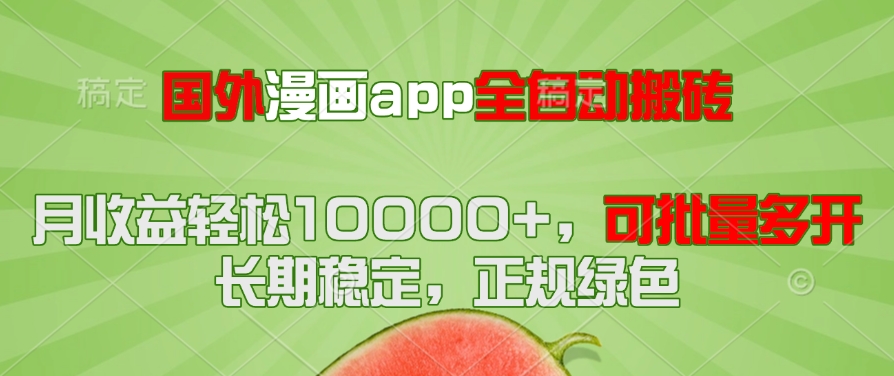 国外漫画app全自动搬砖项目，月收益轻松10000+，可批量多开！！！-清风
