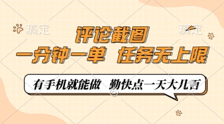 评论截图，0.5元一单，一分钟一单，有手机就能做，任务无上限，勤快点一天几张【揭秘】-清风