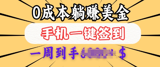 0成本白嫖美金，每天只需签到一次，三天躺Z多张，无需经验小白有手机就能做-清风