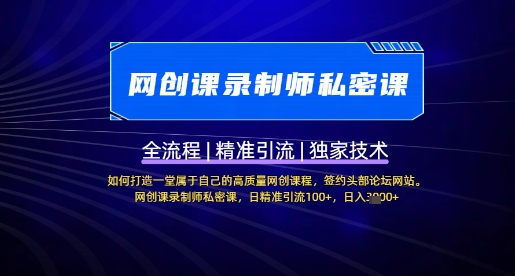 【网创课录制师私密课】如何打造一堂属于自己的高质量网创课程，网创课录制师私密课，日精准引流100+-清风