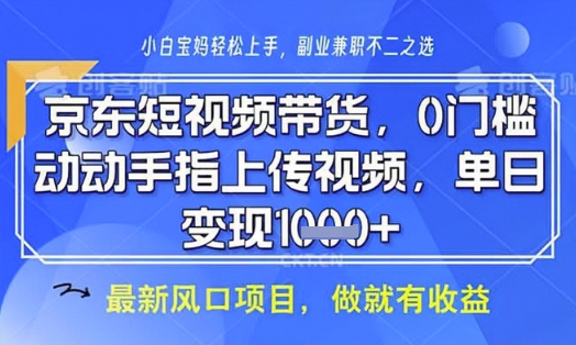 京东短视频代运营，不需要拍剪视频，不需要直播，全程喂饭，小白轻松上手，稳定月入8k【揭秘】-清风