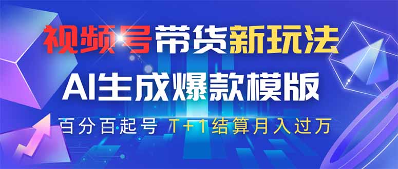 视频号带货新玩法，AI生成，百分百原创爆款模版 百分百起号，高佣商品T…-清风