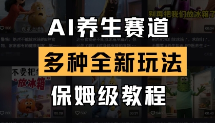 AI养生赛道，多种全新玩法，保姆级教程拆解-清风