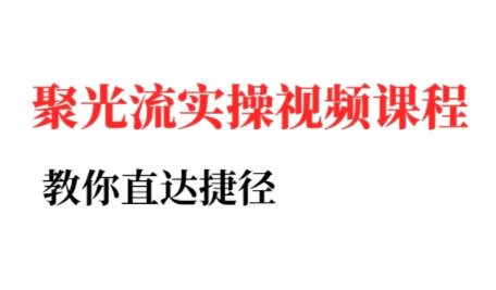 烽哥·小红书聚光投流实操课程-清风