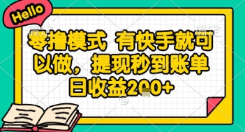 全网首发零撸项目，有手机就可以做，提现秒到账单日收益2张+【揭秘】-清风