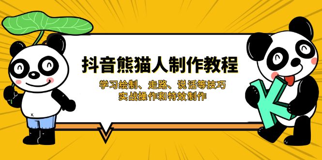 抖音熊猫人制作教程，学习绘制、走路、说话等技巧，实战操作和特效制作-清风