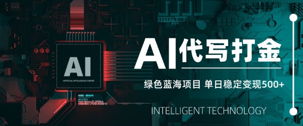 AI代写打金，单日稳定变现5张，绿色蓝海项目，主打长期稳定，快速变现【揭秘】-清风