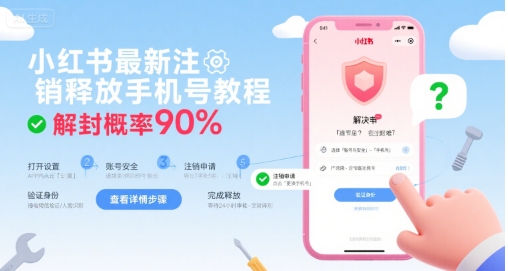 小红书最新注销释放手机号教程，解封概率90%-清风