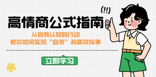 高情商公式完结版：从自我认知到行动，教你如何实现“自爽”和高效成事-清风