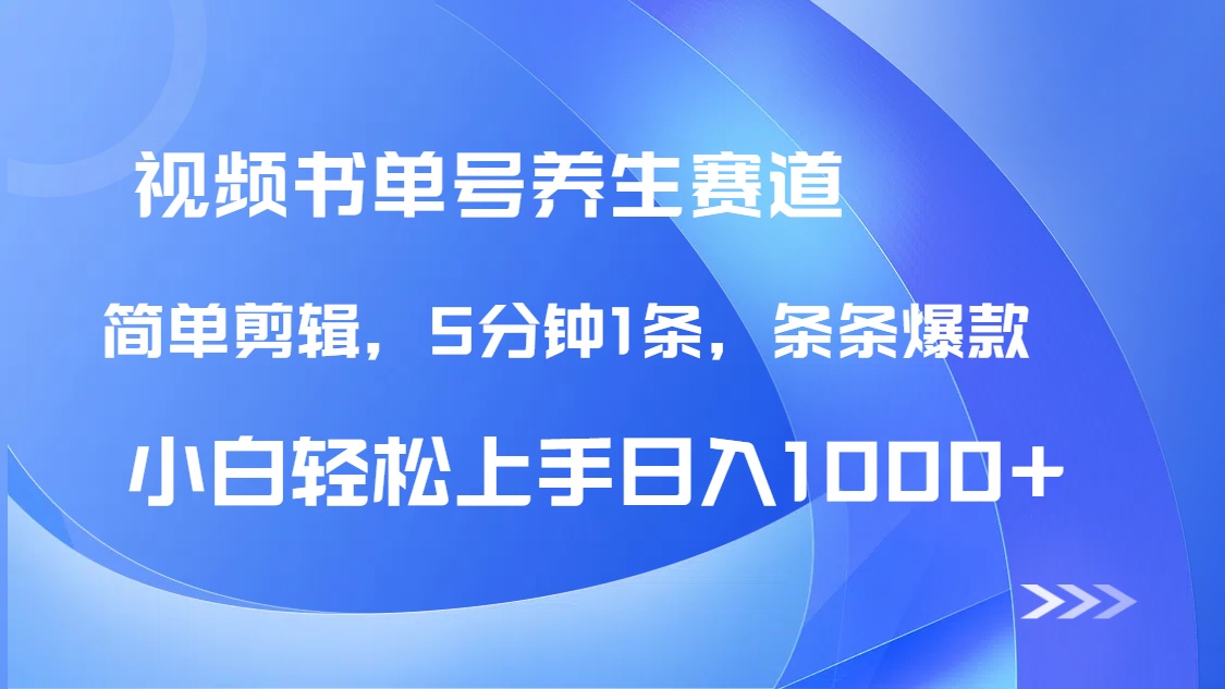 DeepSeek+既梦做养生书单号，条条爆款5分钟1条，轻松日入1000+-清风