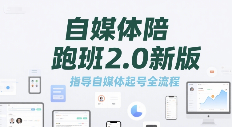 自媒体陪跑班2.0新版，指导自媒体起号全流程-清风