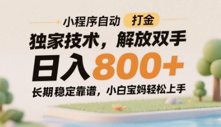 小程序自动打金独家技术，解放双手日入8张，长期稳定靠谱，小白宝妈轻松上手【揭秘】-清风