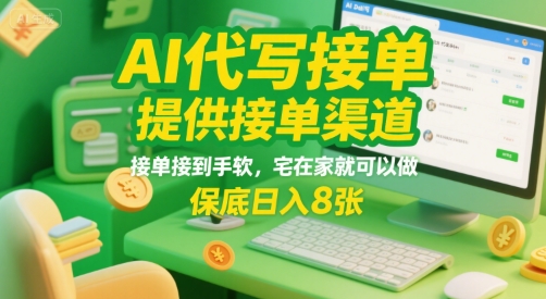 AI代写接单，提供接单渠道，接单接到手软，宅在家就可以做，保底日入8张【揭秘】-清风