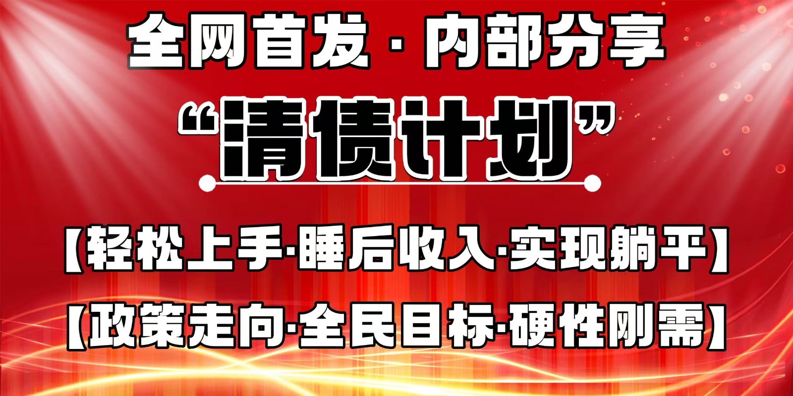 全网首发，内部分享，持续管道收益，真正可发展的事业，自己做老板-清风