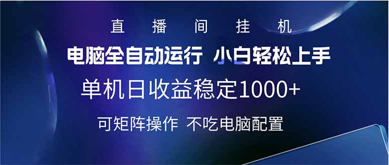 2025直播间最新玩法单机日入1000+ 全自动运行 可矩阵操作-清风