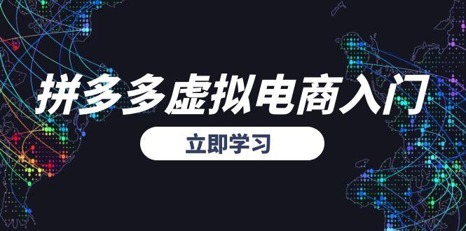 拼多多虚拟电商入门，精准选品方法论，无货源模式起盘技巧-清风