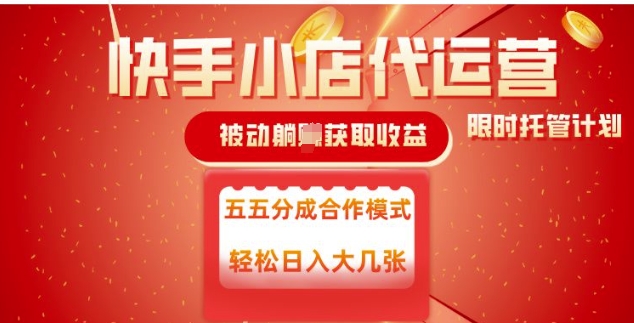 快手小店代运营，被动躺Z收益，收益五五分，单日稳定变现五张【揭秘】-清风
