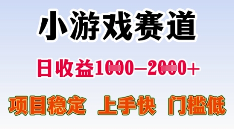 25年暑期高收益项目，小游戏赛道一天收益1-2k+ 稳定项目，上手快，门槛低【揭秘】-清风