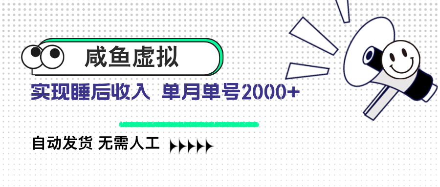 咸鱼虚拟资料 自动发货 无需人工 单月单号2000+-清风