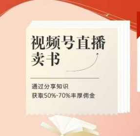 视频号直播卖书课程+陪跑班，视频号直播卖书，通过分享知识获取50%-70%丰厚佣金-清风