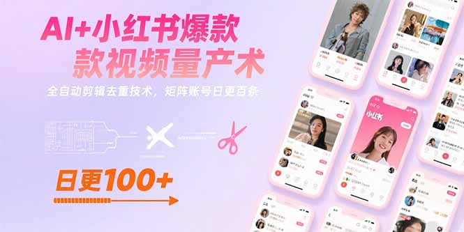 AI+小红书爆款视频量产术：全自动剪辑去重技术，矩阵账号日更百条-清风
