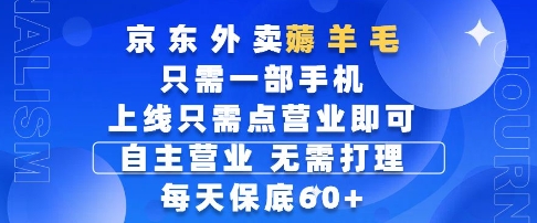 京东外卖薅羊毛，只需一部手机随时随地皆可操作，每天上线只需动动手指点营业即可，每天60+【揭秘】-清风