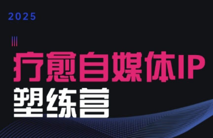 欣然老师·2025治愈自媒体IP训练营-清风