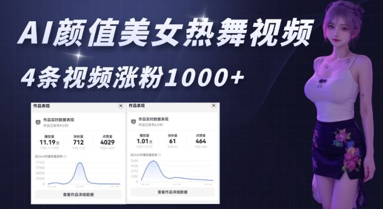 AI颜值美女热舞视频，4条视频涨粉1000+，实测6分钟一条-清风