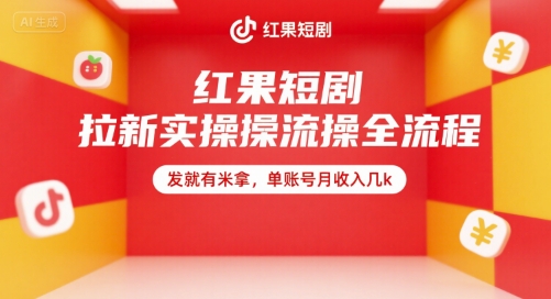 红果短剧拉新实操全流程，发就有米拿，单账号月收入几k-清风