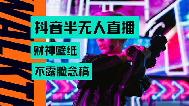 抖音半无人直播生肖财神AI图撸音浪，不用露脸、只需要读稿，宝妈、大学…-清风