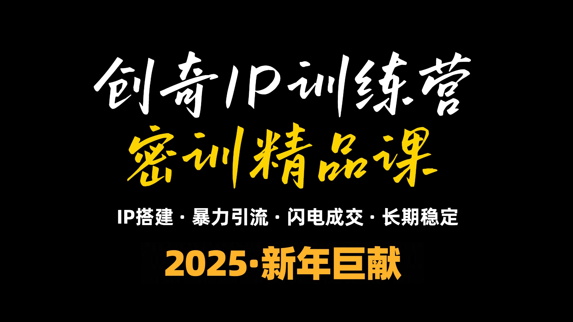 2025年“知识付费IP训练营”小白避坑年赚百万，暴力引流，闪电成交-清风