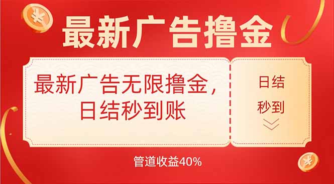 最新广告无限撸金，日结秒到，管道40%-清风