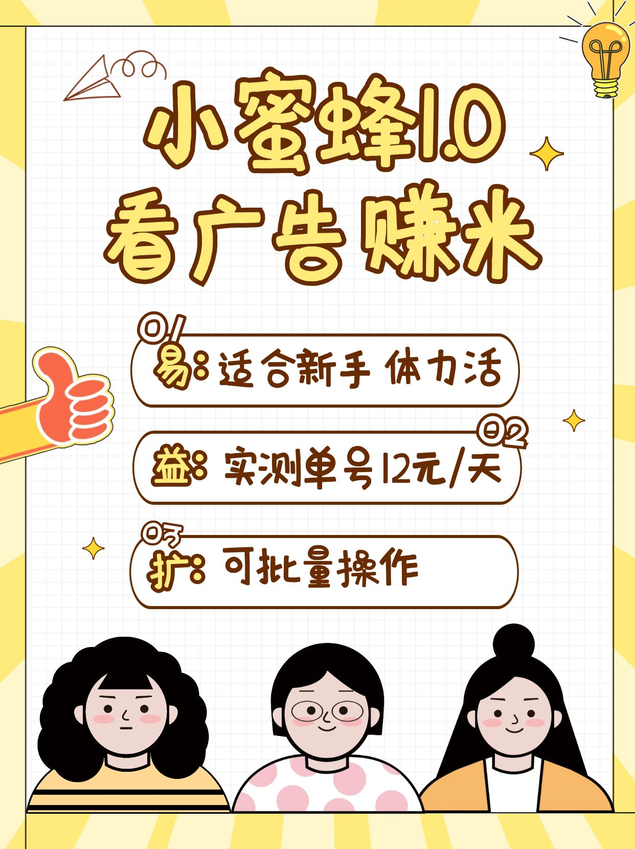 小蜜蜂赚钱1.0 看广告赚米项目，单机一天能赚个10~20元【可批量】-清风