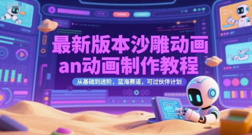 最新版本沙雕动画an动画制作教程，从基础到进阶，蓝海赛道，可过伙伴计划-清风