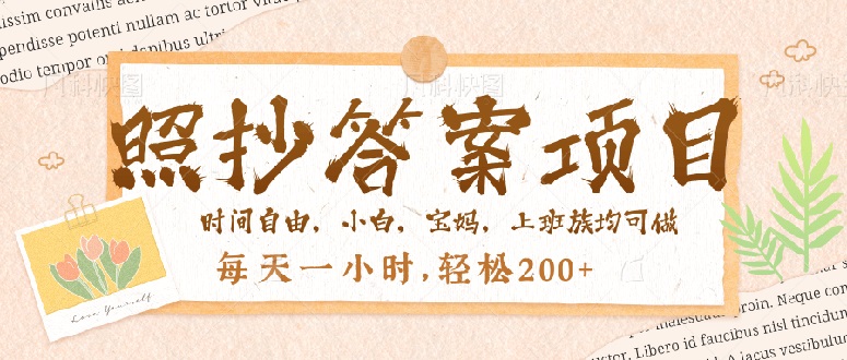 照抄答案，一个问题薅多遍，就有收益，每天一小时，轻松200＋-清风