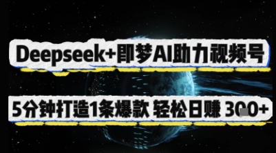 Deepseek+即梦AI助力视频号，5 分钟打造 1 条爆款，轻松日入3张+-清风