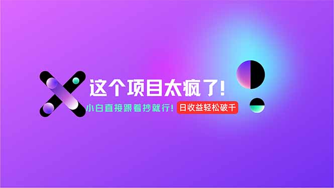 用AI工具无脑生成，小白零成本操作，轻松日入1000+，现在入局正当时！-清风