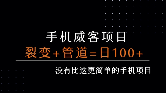 手机威客裂变+管道收益 每天被动收益至少100+-清风