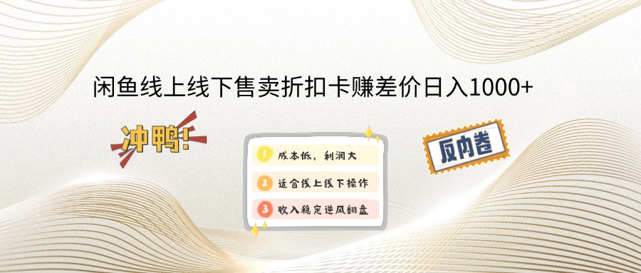 闲鱼线上,线下售卖折扣卡赚差价日入1000+-清风