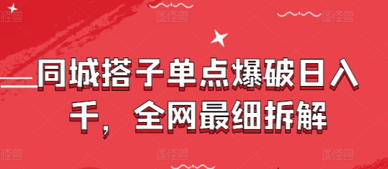 同城搭子单点爆破日入千，全网最细拆解-清风