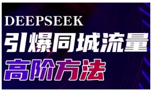 Deepseek引爆同城引流高阶玩法，助力实体门店实现高效转化与传播-清风