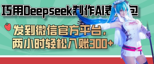 巧用Deepseek制作AI表情包，发到微信官方平台，两小时轻松入账3张+-清风
