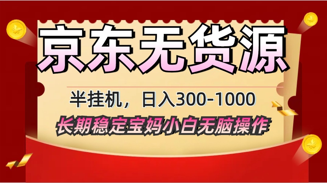 2025最新京东无货源矩阵半挂机起店，长期稳定永不限流!-清风