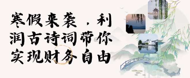 寒假火爆项目，3分钟制作一条视频，AI数字人古诗词实现带货收入-清风