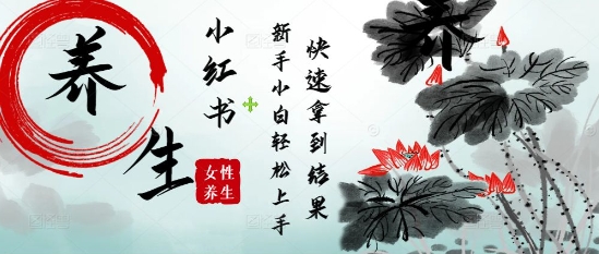 疯狂火爆，用Deepseek小红书平台的女性古声古韵养生爆款，小白轻松制作，快速拿到结果-清风