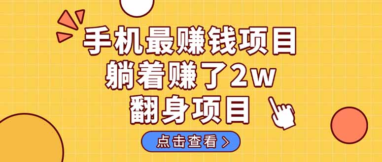 暴利项目，手机一键代发视频被动收入1000+，零成本做老板长期管道收益！-清风