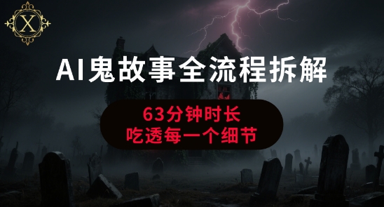 AI鬼故事从0到1全流程拆解，非常详细，全是干货-清风