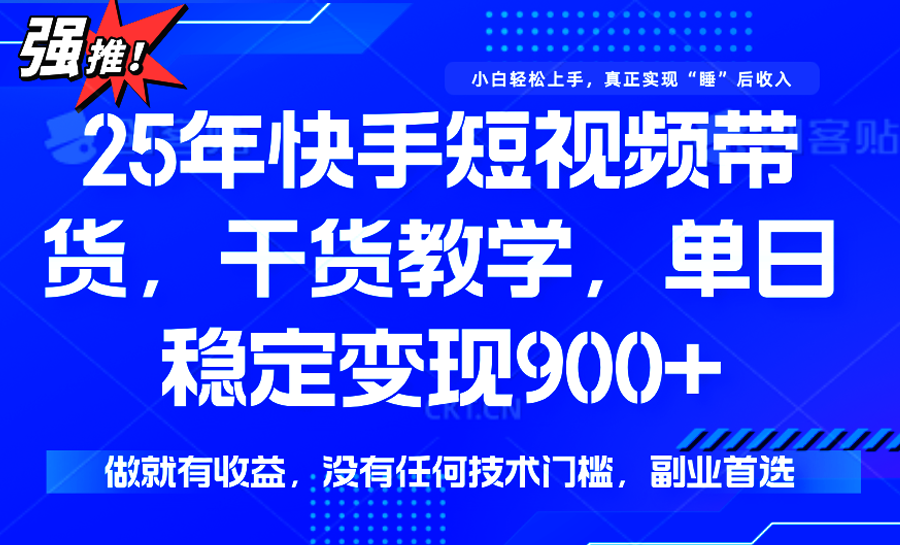 快手短视频带货，傻瓜式操作，一部手机也可以月入900+-清风