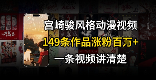 宫崎骏⻛格AI视频，⻜⾏+骑⾏治愈系解锁流量新密码，149条作品涨粉百W-清风